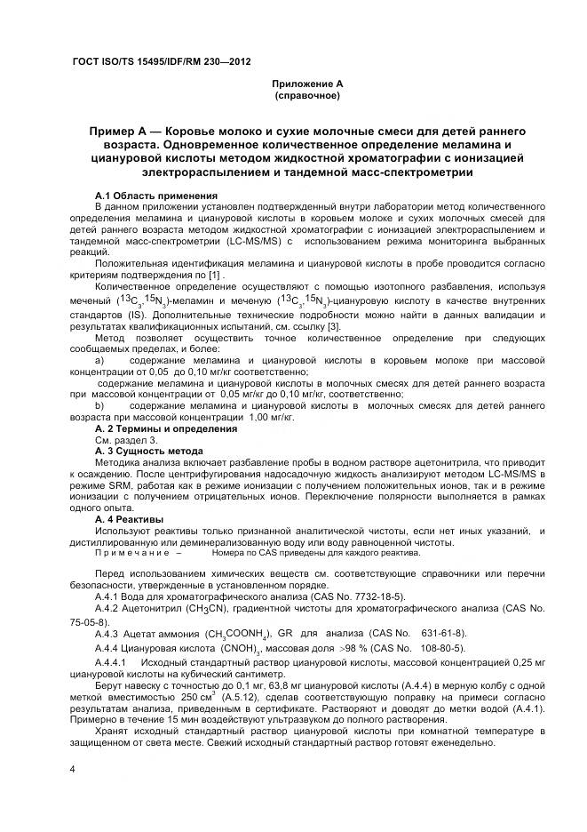 ГОСТ ISO/TS 15495/IDF/RM 230-2012, страница 10